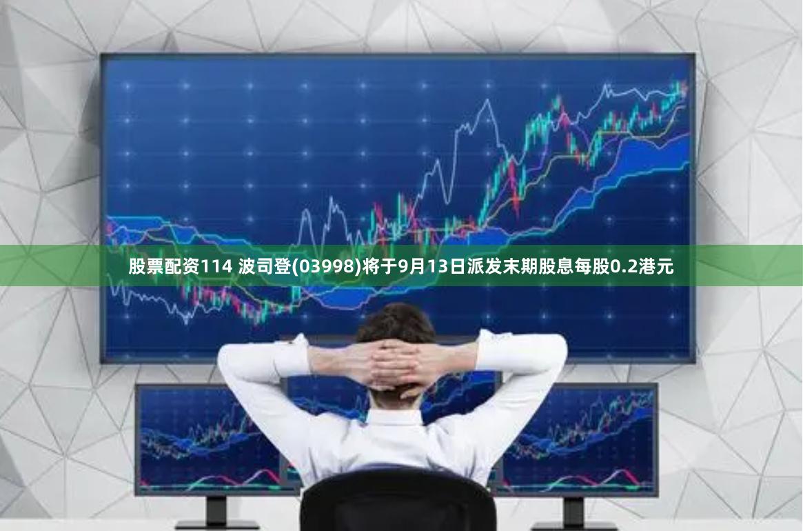 股票配资114 波司登(03998)将于9月13日派发末期股息每股0.2港元