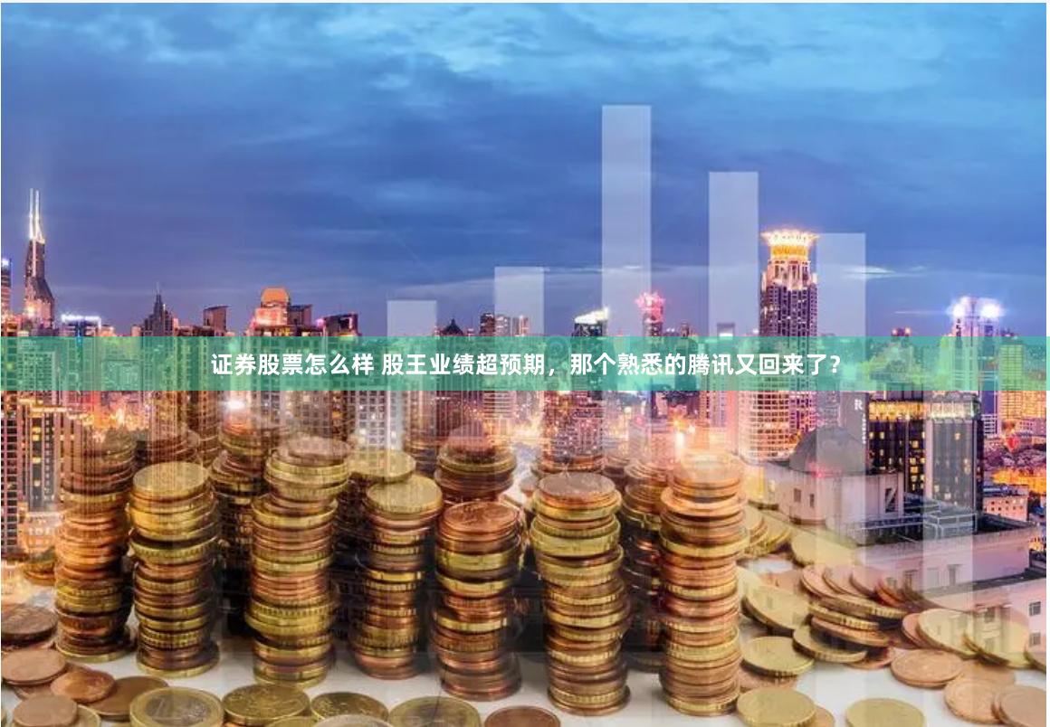 证券股票怎么样 股王业绩超预期，那个熟悉的腾讯又回来了？