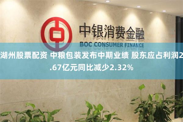 湖州股票配资 中粮包装发布中期业绩 股东应占利润2.67亿元同比减少2.32%