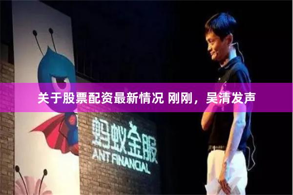 关于股票配资最新情况 刚刚，吴清发声
