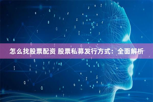 怎么找股票配资 股票私募发行方式：全面解析